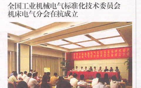 中國工業(yè)報(bào)：全國工業(yè)機(jī)械電氣標(biāo)準(zhǔn)化技術(shù)委員會(huì) 機(jī)床電氣分會(huì)在杭成立