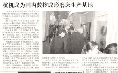 中國工業(yè)報(bào)：杭機(jī)成為國內(nèi)數(shù)控成形磨床生產(chǎn)基地