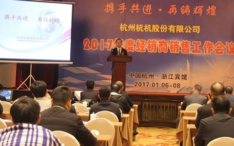 攜手共進(jìn)，再鑄輝煌 -- 杭機(jī)股份召開2017年度經(jīng)銷商工作會議