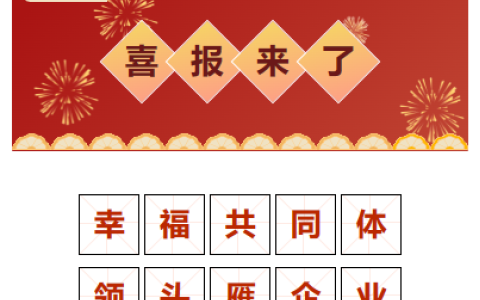 喜報！“幸福共同體 領(lǐng)頭雁企業(yè)”！