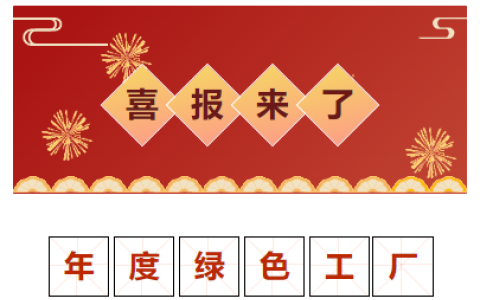 喜報！獲評“2023 年度金華市綠色工廠”！