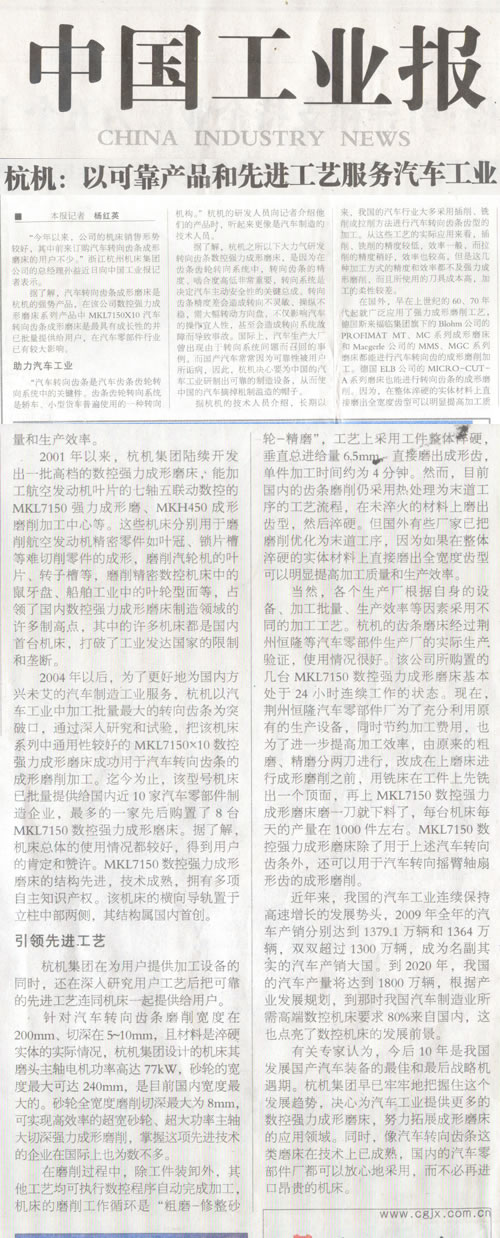中國工業(yè)報：杭機(jī)轉(zhuǎn)向齒條數(shù)控強(qiáng)力成形磨床助力汽車工業(yè)
